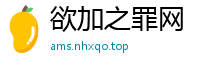 欲加之罪网
